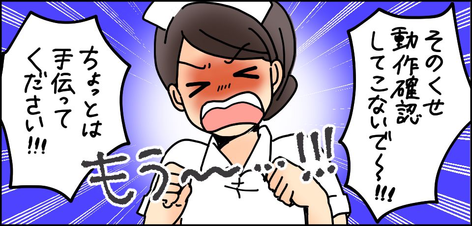 「そのくせ動作確認してこないで〜!!!」「ちょっとは手伝ってください!!!」もう〜・・・!!