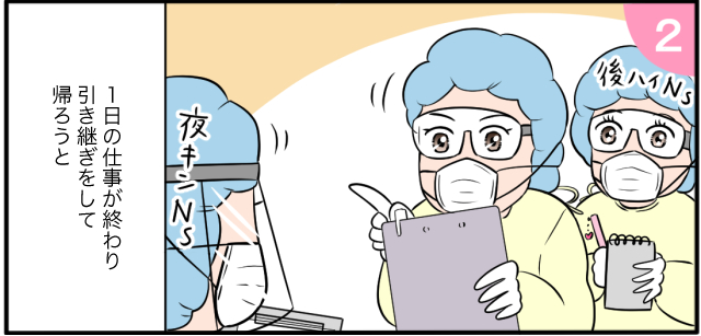 1日の仕事が終わり引き継ぎをして帰ろうと 後ハイNs 夜キンNs