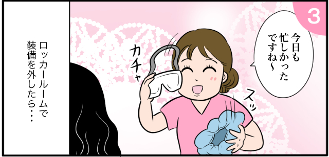 「今日も忙しかったですね〜」ロッカールームで装備を外したら・・・ カチャ スッ