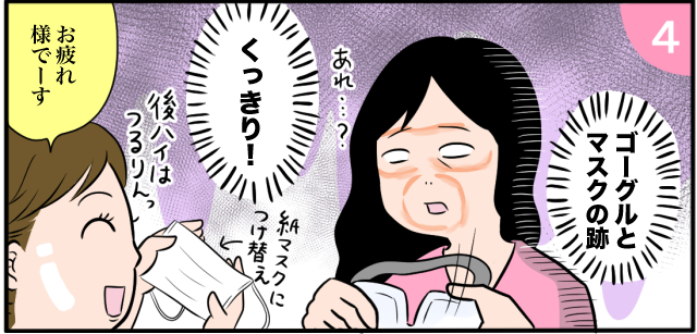 ゴーグルとマスクの跡 くっきり「お疲れ様でーす」紙マスクに付け替え