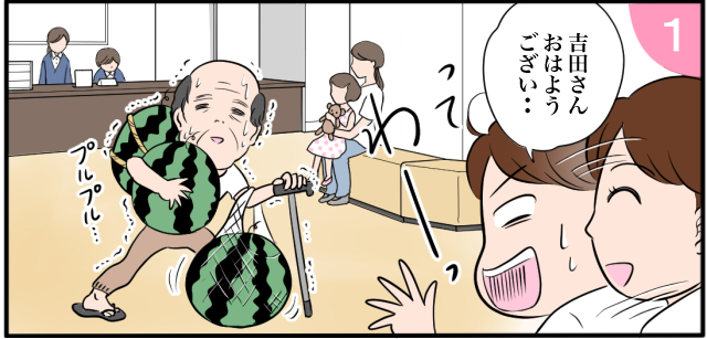 「吉田さんおはようござい・・・」ってわーっ