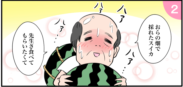 「おらの畑でとれたスイカ先生さ食べてもらいたくて」