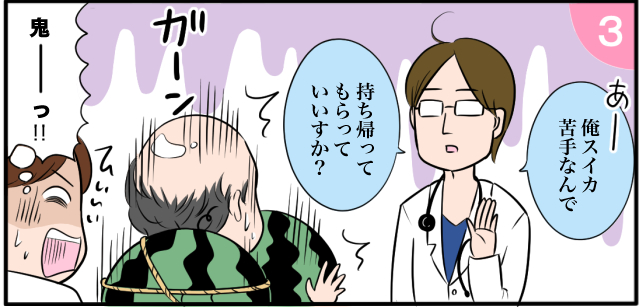 あー「俺スイカ苦手なんで持ち帰ってもらっていいですか?」ガーン 鬼ーっ!!