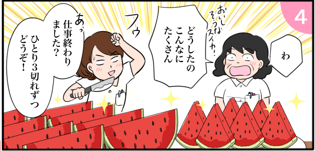 「わ どうしたのこんなにたくさん」美味しそうなスイカ フゥ あっ「仕事終わりました?一人3切れずつどうぞ!」