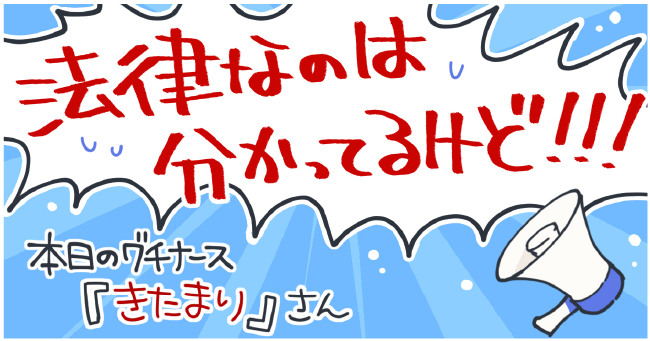 『法律なのはわかってるけど!!!』本日のグチナース『きたまり』さん