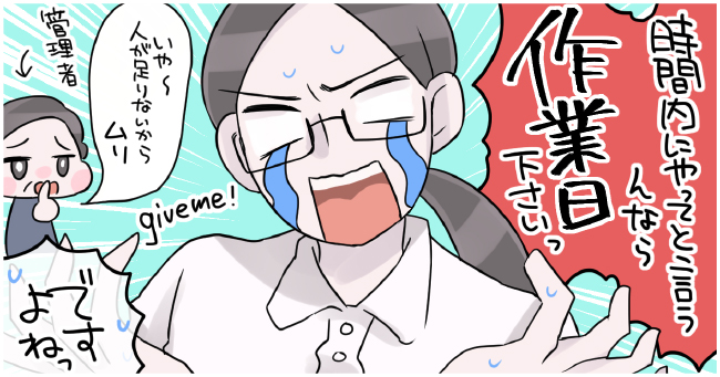 時間内にやれっていうなら作業日くださいっ 「いや〜人足りないからムリ」管理者「ですよねっ」give me