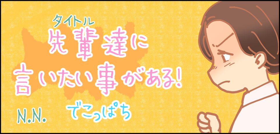 先輩たちに言いたいことがある!N.Nでこっぱち