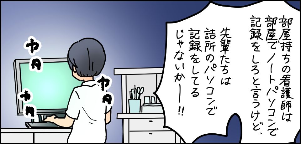 部屋持ちの看護師は部屋でノートパソコンで記録しろというけど、先輩たちは詰め所のパソコンで記録してるじゃないかー!!!