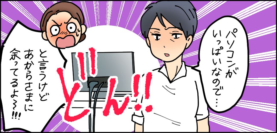 「パソコンがいっぱいなので・・・」と言うけどあからさまに余ってるよ〜!!!!