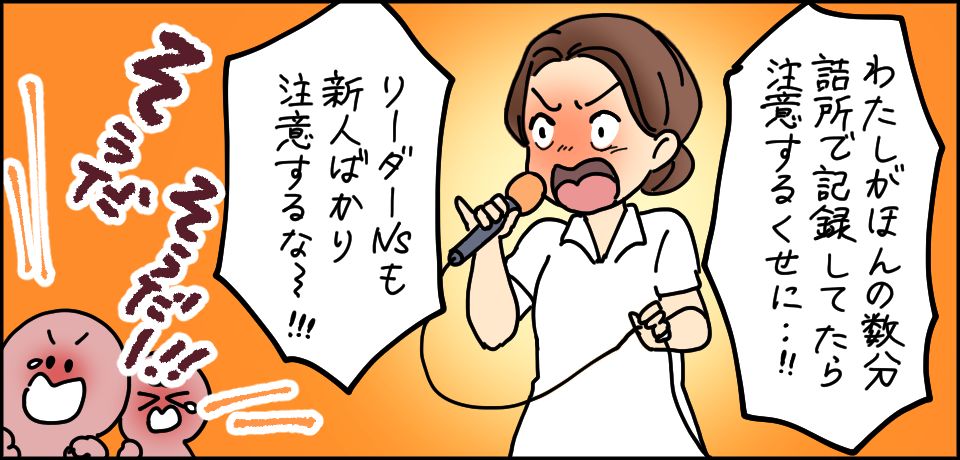 「私がほんの数分詰め所で記録してたら注意するくせに!!!」「リーダーNSも新人ばかり注意するな〜!!」