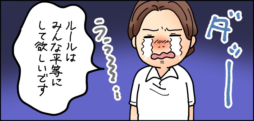 ルールはみんな平等にして欲しいです