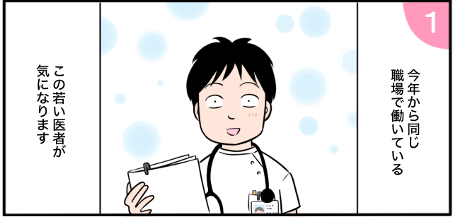 今年から同じ職場で働いているこの若い医師が気になります