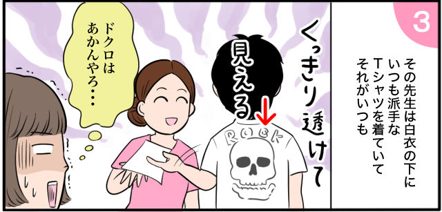 その先生はいつも白衣の下に派手なTシャツを着ていてそれがいつも くっきり透けて見える「ドクロはあかんやろ・・・」
