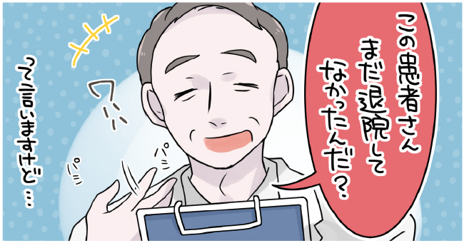 「この患者さんまだ退院してなかったんだ」って言いますけど・・・