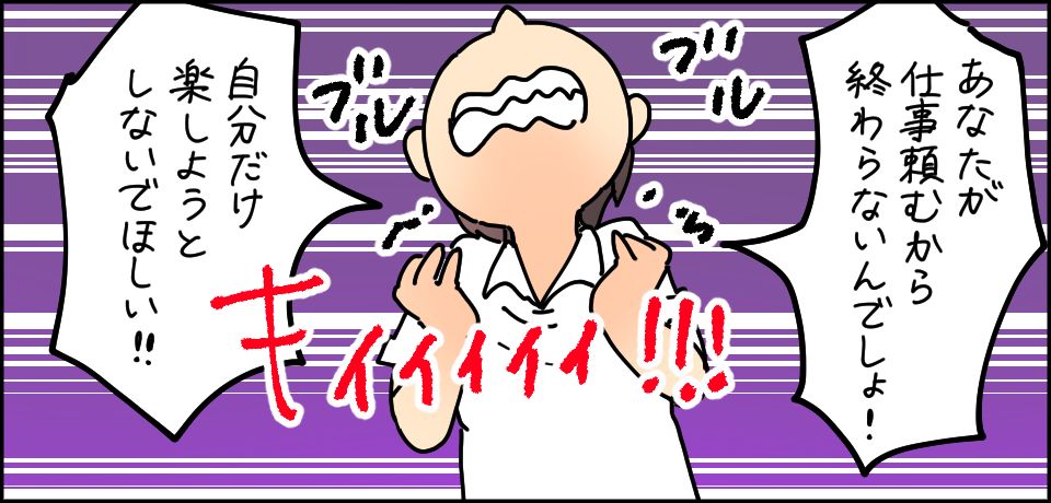 「あなたが仕事頼むから終わらないんでしょ!」自分だけ楽しようとしないで欲しい!!ブルブル キィィィィ!!!