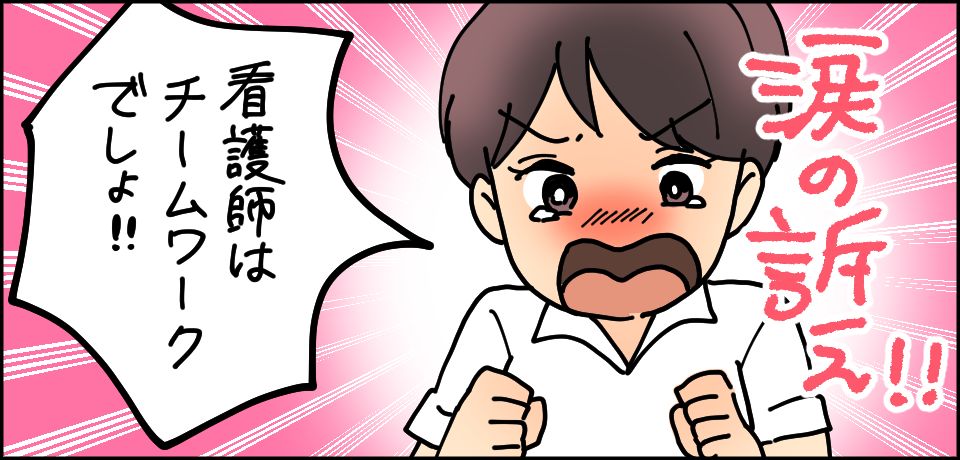 涙の訴え!!看護師はチームワークでしょ!!