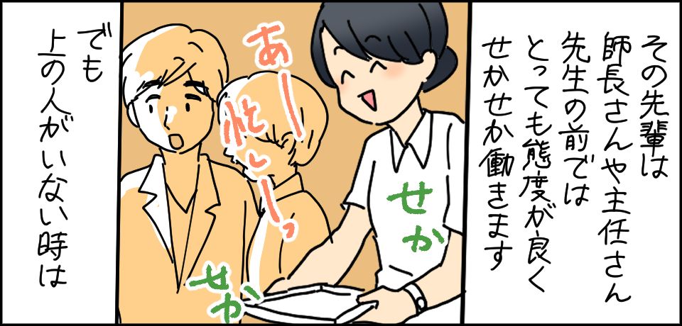 その先輩は師長さんや主任さん先生の前ではとっても態度が良くせかせか働きます せかせか あー忙しい でも上の人がいない時は