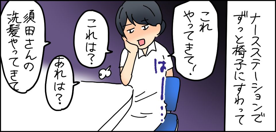 ナースステーションでずっと椅子にすわって「これやってきて!」「これは?」「あれは?」「須田さんの洗髪やってきて」