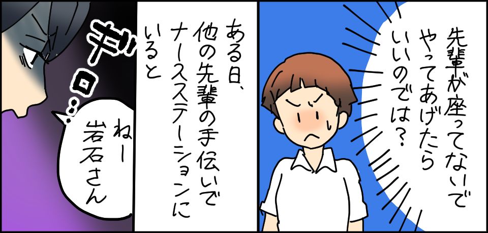 先輩が座ってないでやってあげたらいいのでは? ある日、他の先輩の手伝いでナースステーションにいると「ねー岩石さん」ギロ・・・
