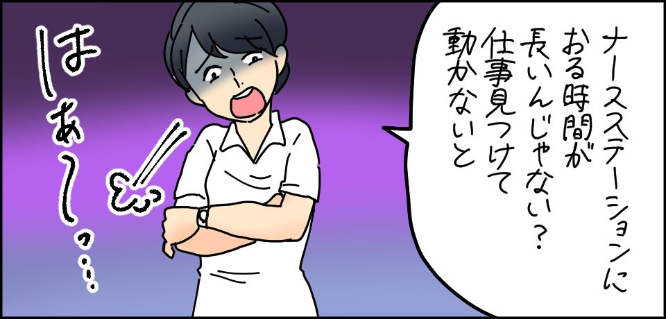 「ナースステーションにおる時間が長いんじゃない?仕事見つけて動かないと」はぁ〜