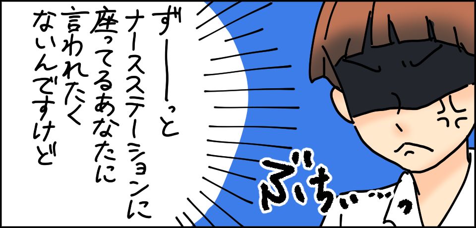 ずーっとナースステーションにすわっているあなたに言われたくないんですけど。