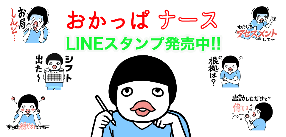 おかっぱナース LINEスタンプ発売中!!