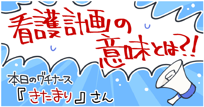 看護計画の意味とは?!本日のグチナース『きたまり』さん