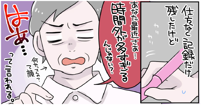 仕方なく記録だけ残したけど「あなた最近さぁ時間外が多すぎるんじゃない?」って言われる はぁ・・・ 何やってんの?って顔