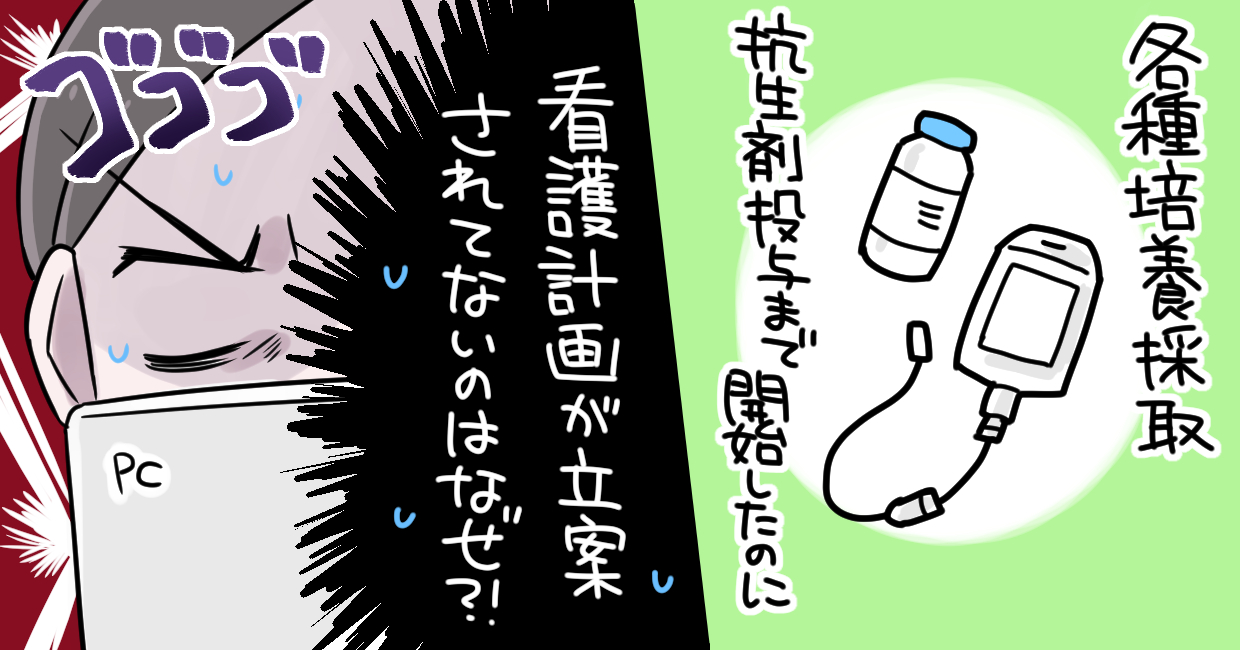 各種培養採取 抗生剤投与まで開始したのに看護計画が立案されていないのはなぜ?! ゴゴゴ PC